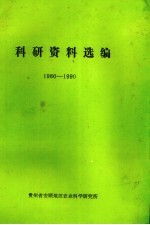 科研资料选编  1986－1990
