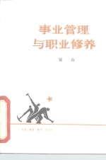 事业管理与职业修养