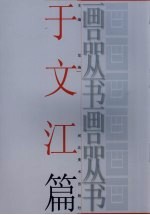 画品丛书  <em>于</em>文江