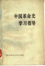 中国<em>革命</em>史学习指导
