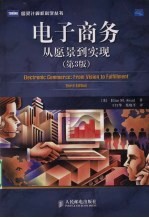 电子商务  从愿景到实现  原书第3<em>版</em>