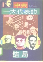 中共“一大”代表的结局