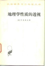 地理学性质的透视