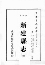 江西省  新建县志  3