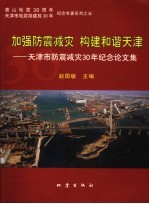 加强防震减灾  构建和谐天津  天津市防震减灾30年纪念论文集