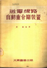 送电线路自动重合闸装置