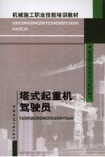 塔式起重机驾驶员