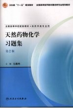 天然药物化学习题集  第2版