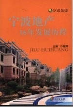 记录辉煌  宁波地产16年发展历程