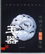 <em>中国</em><em>古玉</em>沁色鉴定