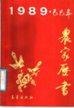 <em>农家</em>书  1989.己巳年