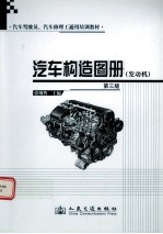 汽车构造图册  发动机  第3版