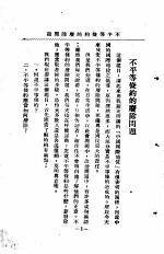 <em>国立</em>武昌<em>大学</em>  商科<em>大学</em>讲演集  <em>第</em>1<em>辑</em>  不平等条约的废除问题