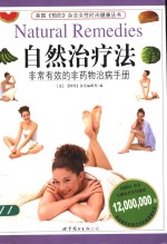 自然治疗法  非常有效的非药物治病手册