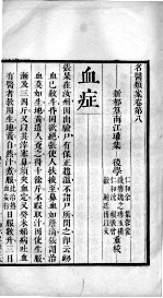 <em>名医</em><em>类案</em>  <em>卷</em>8