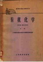 高等学校试用教科书  有机化学  下
