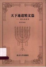 天下通道精义篇  犹太处世书