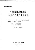 来沪学术报告之七  1.计算复杂性理论  2.目的<em>程序</em>的全局优化