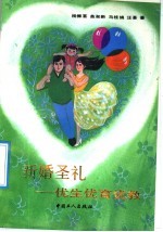 新婚圣礼  优生优育优教