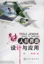 人机界面设计与<em>应用</em>