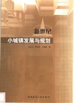 新世纪小城镇发展与规划