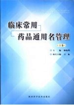临床常用药品通用名管理  上