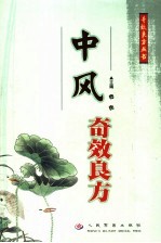 <em>中风</em>奇效良方