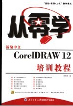 新编中文<em>CorelDRAW</em>12培训教程