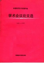 中国<em><em>科学</em><em>技术</em></em>情报<em>学会</em>学术会议论文选  1991-1992
