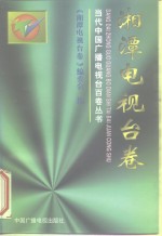 当代中国广播<em>电视</em>台百卷丛书  湘潭<em>电视</em>台卷