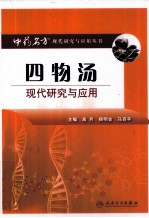 四物汤现代研究与<em>应用</em>