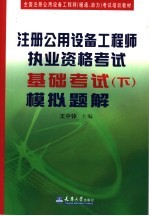 注册公用设备工程师执业资格考试基础考试  下  模拟题解
