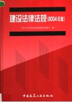 <em>建设</em>法律法规  2004年版