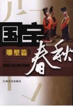 国宝春秋  雕塑篇