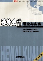涉外会计理论与实务  2011版