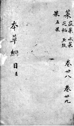 <em><em>本草</em><em>纲目</em></em>  卷28-29