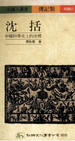 沈括  中国科学史上的座标
