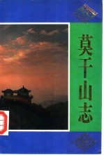 莫干山<em>志</em>