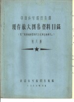 中国科学院图书馆 现存旅大图书资料目录 第8册 N