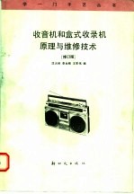 收音机和盒式收录机原理与维修技术  修订版