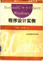 <em>Borland</em> <em>C++</em> Object Windows程序设计实例