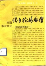 交通事业单位领导干部论坛  岗位培训文集之一