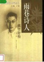 雨巷诗人-戴望舒传