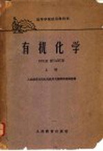 高等学校试用教科书  有机化学  上