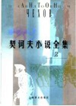 <em>契<em>诃夫</em></em>小说全集  2