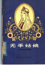无手姑娘  <em>斯拉</em>夫民间童话选