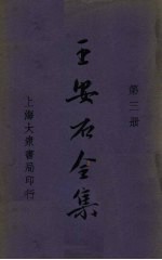 王安石<em>全集</em>  <em>第</em><em>3</em>册