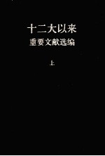 十二大以来重要文献选<em>编</em>  上