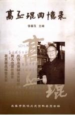 <em>长春</em>文史资料  总第66辑  高丕琨回忆录
