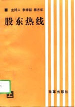 股东热线  上